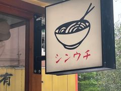 -真打拉面·日式拉面新流派(体育西横街店)