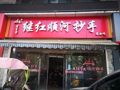 门面-继红顺河抄手名小吃