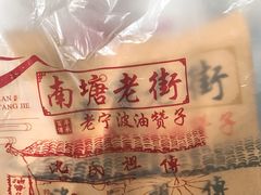 -沈氏祖传老宁波油赞子(南塘店)