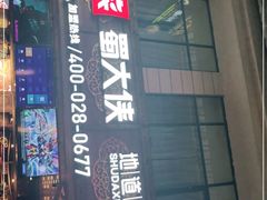 门面-蜀大侠火锅(寰球文化地标·总府店)