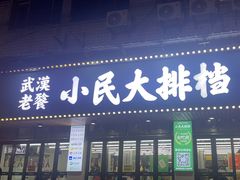 -小民大排档(马场角横路店)