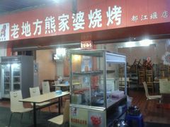 -熊家婆冰粉(天乙街店)