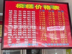 -矮人松糕(小南店)