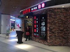 -台北帮厨西式自助(爱琴海北新道店)