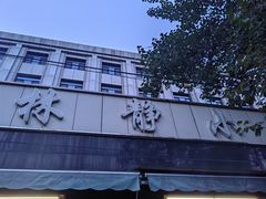 -林静小吃(复兴路店)