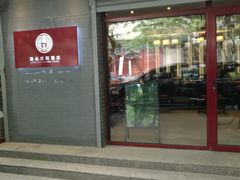 -府学·秋果S酒店(北京南锣鼓巷四合院店)