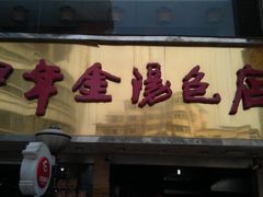 -百年尹氏汤包(湖南路狮子桥店)