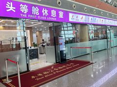-桃仙机场头等舱休息室