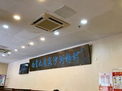 -沙河粉村·国家非遗传承(云台店)