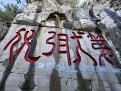 -千佛山风景名胜区