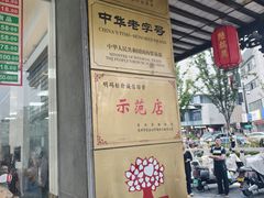 -陆稿荐观前街店