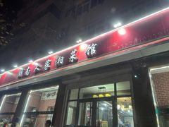 -湖南人家湘菜馆(镇江路店)
