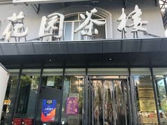 门面-花园茶楼(兴城西路店)