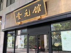 -奎元馆(市民中心店)