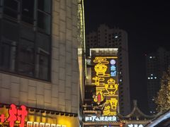 -中国徽菜·徽商故里(罍街店)