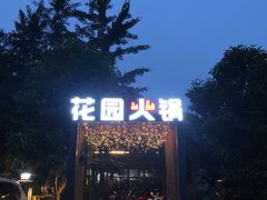 -凤来栖·净庭院·火锅(欧尚店)
