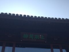 -柳莺湖上·湖景餐厅·江南菜(西湖店)
