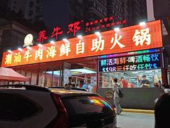 -养牛邓·潮汕牛肉海鲜自助火锅(广州店)