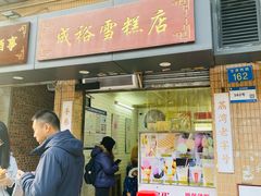 -成裕雪糕店(士多店)