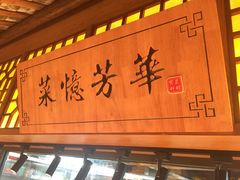 门面-邻里佬湘(东区店)