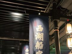 门面-桂满陇-西湖船宴(西单大悦城店)