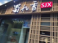 门面-蜀九香火锅(玉林店)