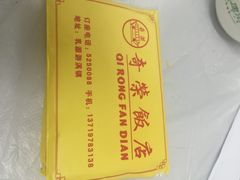 -奇荣饭店
