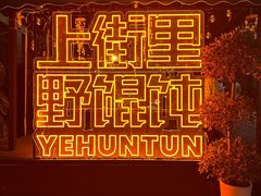 -上街里市集(悦喜客来广场店)