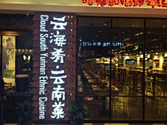 -云海肴·汽锅鸡·云南菜(天津国金汇店)