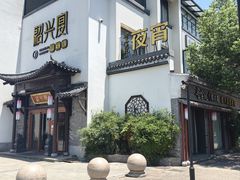 -寻宝记绍兴菜(鲁迅路店)