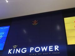 -王权免税店(普吉市区店)