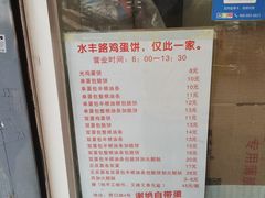 -水丰路鸡蛋饼