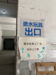 -逝水玩具折扣店