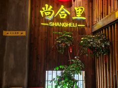-尚合里潮汕牛肉火锅(海沧店)