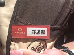 -九十九顶毡房(阜石路店)