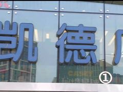 -凯德广场(西城店)