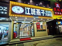 门面-江城燕子大排档(江汉路步行街店)