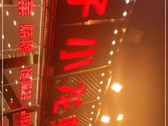门面-簋街仔仔小龙虾(总店)