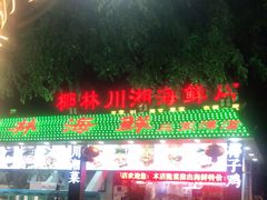 门面-范饭椰林川湘味海鲜·椰子鸡(三亚湾椰梦长廊店)