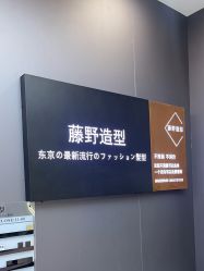 -藤野造型烫染·漂发