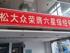 -上汽大众4S店(上海冠松店)