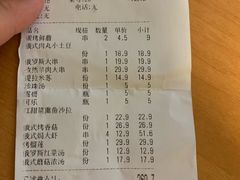 账单-通海俄式烧烤·俄罗斯大串(嵩山路店)