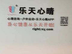 -乐天心晴·专业心理咨询(徐汇店)