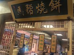 -百花人家(门城水岸店)