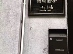 门面-无牌咖啡&酒馆