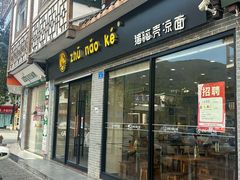 -猪脑壳凉面(武陵源店)