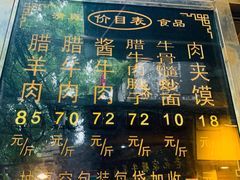账单-刘纪孝腊牛羊肉(北广济街店)