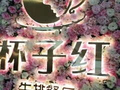 -杯子红牛排(创意产业园店)