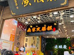 -定胜糕小店-蒋顺发