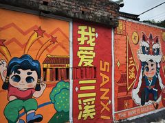-三溪村